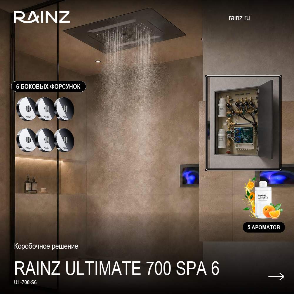 Комплект BOX RAINZ ULTIMATE 700 SPA 6 целиком